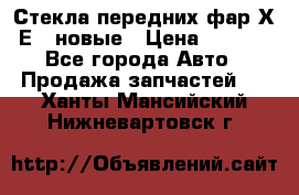 Стекла передних фар Х1 Е84 новые › Цена ­ 4 000 - Все города Авто » Продажа запчастей   . Ханты-Мансийский,Нижневартовск г.